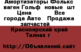 Амортизаторы Фолькс ваген Гольф3 новые 2шт › Цена ­ 5 500 - Все города Авто » Продажа запчастей   . Красноярский край,Талнах г.